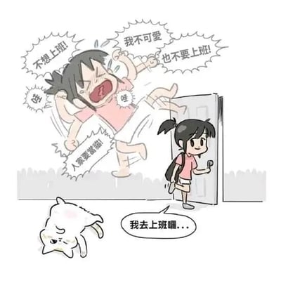 这是一幅卡通风格的单幅漫画，通过内心具象化与现实行动的反差构图，精准刻画了打工人上班前的真实心态。画面左侧是女孩的内心具象形象：头发炸起，眉头紧皱，大哭嘶吼，四肢乱挥，伴随“不想上班！”“我不可爱 也不要上班！”“人家要當貓！”以及两声“哇”的呐喊，将对上班的抗拒情绪表现得淋漓尽致；画面右侧是现实中的女孩，表情平静淡然，背着双肩包，手握住门把准备出门，呈现出内心极度抵触但身体诚实执行上班行动的状态；画面下方的白色猫咪瘫软在地面，用生无可恋的语气说出“我去上班囉...”，用拟人化的反差感进一步强化了打工人不想上班的共鸣，整体用幽默诙谐的方式引发职场群体的情绪共鸣。