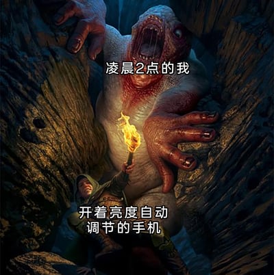 这是一张改编自《霍比特人》相关影视画面的搞笑梗图，用张牙舞爪、逼近过来的洞穴巨魔比喻凌晨2点还没入睡、精神状态烦躁的自己，用举着刺眼火把的霍比特人比喻开着自动亮度调节的手机——深夜昏暗环境下，手机自动亮度会将屏幕调得异常明亮，就像火把一样刺眼，熬夜的人被这突如其来的强光刺激，仿佛被巨魔压迫般难受，精准吐槽了手机自动亮度调节在深夜场景的反人类设计，戳中了众多熬夜刷手机人群的共鸣点。