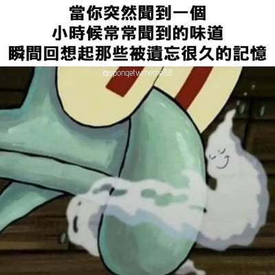这张梗图截取了美国动画《海绵宝宝》中章鱼哥的腿部画面，搭配拟人化的微笑白烟（用来具象化气味），上方配繁体中文文字“当你突然闻到一个小时候常常闻到的味道 瞬间回想起那些被遗忘很久的记忆”，精准戳中嗅觉唤醒久远童年回忆的情感共鸣点，软乎乎的微笑烟雾让这种怀旧情绪显得温暖又治愈，没有双关或谐音梗，主打直白的情感共鸣。
