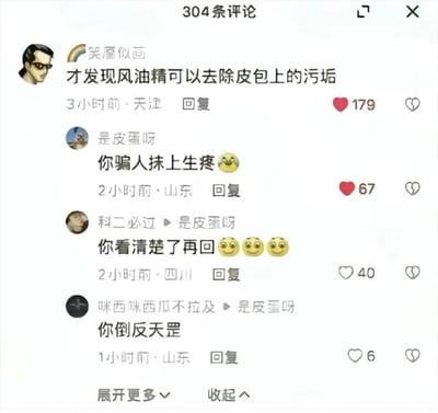 这是一张社交平台评论区的截图，原帖博主分享了“才发现风油精可以用来去除皮包上的污垢”，评论区网友接连以“你骗人抹上生痤”“你看清楚了再回”“你倒反天罡”等句子互怼，火药味中带有欢乐、恶搞氛围，展现了当下网友斗嘴式的幽默互动。尤其“你倒反天罡”为网络流行语，用于表达对方思路清奇或说话不按常理。总之整张图非常适合做社交裂变段子图，用于转发娱乐。