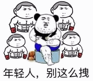 熊猫大佬教训年轻人：别这么拽