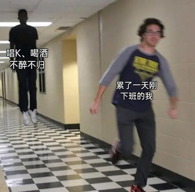 这是一张贴合职场人心态的搞笑改编梗图，画面设定在有着黑白格地砖的走廊场景中。画面后方悬浮的黑影被标注为“唱K、喝酒 不醉不归”，代表着下班后的夜局邀约；前方动作模糊、脚步匆忙奔跑的人被标注为“累了一天刚下班的我”，生动地刻画出经历了一天工作的打工人，身心疲惫，只想回家休息，对需要耗费精力的夜局邀约避之不及的真实心理状态，引发职场人的共鸣。