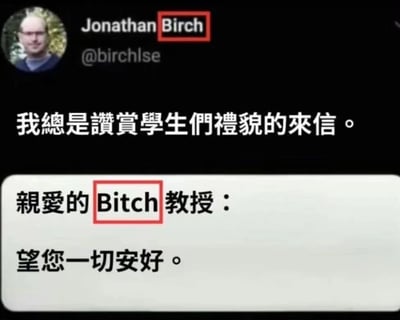 这是一张社交媒体截图，展示了Jonathan Birch教授分享的一个搞笑学生邮件乌龙事件。教授表示自己总是赞赏学生们礼貌的来信，下方却展示了一封学生误将其姓氏"Birch"写成"Bitch"的邮件，形成了有趣的反差幽默。