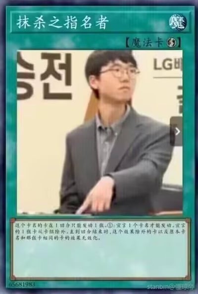 这是一张网友自制的P图梗图，将《游戏王》中的魔法卡“抹杀之指名者”的卡面插图替换为围棋世界冠军柯洁的照片。卡面顶部保留了原卡牌的名称“抹杀之指名者”与“魔法卡”标识，中间是柯洁身着西装、手指向前的严肃画面，底部完整保留了原卡牌的效果说明文字：“这个卡名的卡在1回合只能发动1张；①：宣言1个卡名才能发动。宣言的1张卡从卡组除外，直到回合结束时，这个效果除外的卡以及原本卡名和那张卡相同的卡的效果无效化。”
该梗结合柯洁在围棋赛场上的强大统治力，用游戏王卡牌“无效化对手效果”的机制，调侃柯洁能够“抹杀”对手的战术，让对手的应对策略如同被卡牌效果无效化一般失去作用，是跨圈子的趣味玩梗。