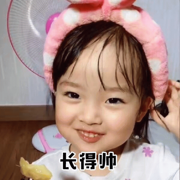 权律二 长得帅 表情包