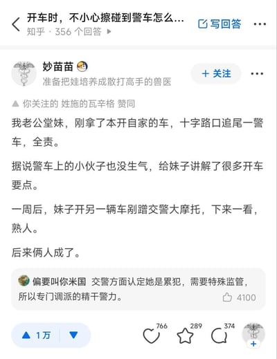 这是知乎问题「开车时，不小心擦碰到警车怎么办」下的高赞回答，答主分享了一段充满巧合的生活趣事：刚拿到驾照的妹子先是追尾警车，警车上的交警不仅没生气还耐心讲解开车技巧；一周后妹子又剐蹭了交警的摩托，发现对方是之前的熟人，最后两人发展成了情侣。评论区的高赞评论玩梗调侃，称交警把妹子当成「累犯」进行特殊监管，内容搞笑又充满甜蜜感。
