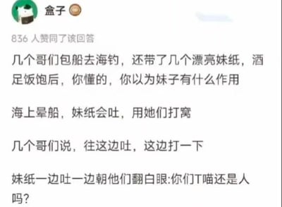 这是一张社交媒体截图，内容是一个幽默笑话。几个哥们包船去海钓，还带了几个漂亮妹纸。酒足饭饱后，因为海上晕船，妹子们开始呕吐，结果这些哥们竟然让妹子往特定方向呕吐用来打窝（一种钓鱼技巧）。妹子一边吐一边朝他们翻白眼怒斥："你们T喵还是人吗?" 整个笑话通过夸张和反差制造喜剧效果，讽刺了某些男性的不绅士行为。