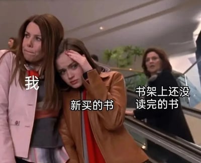 图片展示了一个幽默场景，描绘了一个人面对新买的书和书架上还没读完的书时的内心矛盾。前景中，一个女性角色（标注为"我"）靠在另一个代表"新买的书"的女性肩上，表情略显困扰。背景中，一位女性站在自动扶梯上，代表"书架上还没读完的书"，正注视着前景的两人。这个梗图通过人物关系形象地表现了人们常常购买新书却忽略未读完书籍的普遍现象。