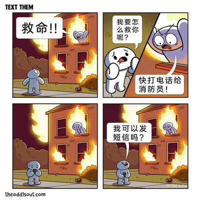 这是一则四格搞笑卡通漫画，以建筑着火的紧急场景为背景制造荒诞笑点。第一格：一栋多层建筑燃起大火，窗边的卡通角色探出身大喊“救命!!”，楼下的卡通角色满脸惊讶地注视着着火的建筑；第二格：楼下的角色疑惑地发问“我要怎么救你呢？”，被困在楼上的角色则急切地催促“快打电话给消防员！”；第三格：楼下的角色掏出手机，额头冒汗，似乎在纠结操作；第四格：楼下的角色一脸纠结地问出“我可以发短信吗？”，而楼上的被困角色则一脸无奈地瘫坐在窗边，失去了之前的急切。漫画通过这种在紧急时刻做出不合时宜的低效行为，讽刺了那些抓不住重点、做事不分场合的人，以冷幽默的方式引发读者发笑。