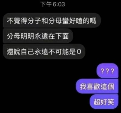 这是一张竖屏格式的手机聊天记录静态截图，画面上方的黑色对话框中，用户将数学中的分子和分母拟人化，玩起了趣味冷笑话：调侃分子和分母是很好嗑的CP，理由是分母在分数里永远处于下方，同时数学规则里分母永远不能为0，用这个知识点制造出带有CP感的搞笑梗；画面下方的紫色对话框中，另一位用户先是发出三个问号表示疑惑，随后立刻表示喜欢这个笑话，觉得超好笑，展现出这个冷笑话的独特趣味。