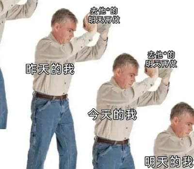 这是一张连环式的文字加注梗图，通过同一个中年男性的三个动作阶段，分别对应昨天、今天、明天的自己，生动调侃了拖延症患者的日常状态：昨天的我表情严肃，做出挥拳的动作，配文“去他*的明天再做”，表现出下定决心要立刻完成任务的姿态；今天的我重复了昨天的动作和相同的台词，说明依旧在拖延，把任务再次推到明天；明天的我身体前倾，呈现出疲惫垮塌的姿态，表现出拖延后任务堆积带来的疲惫与无奈，精准戳中了拖延症患者日复一日循环拖延的痛点。