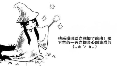 这是一幅黑白卡通线稿图，画面左侧是一位戴着尖顶巫师帽、留着长发的小女巫，她身穿长袍，正手持魔法棒向右上方挥动，魔杖顶端发出闪亮的火花，周围有三颗小星星飘散。女巫脚边卧着一只小型动物（疑似猫咪）。画面右侧配有文字：“快乐模因给你施加了魔法！接下来的一天你都会心想事成的 (。◕ᴗ◕。)”，整体风格温馨治愈，传递积极祝福。