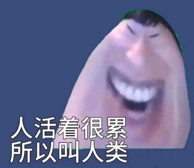 这是一张经过P图改编的静态图文混排表情包，主体是将动画《神偷奶爸》中的角色格鲁的脸部进行扭曲变形，呈现出双眼挤成一条缝、大张嘴巴露出牙齿的夸张表情，传递出哭笑不得、疲惫又自嘲的情绪。图片下方配有文字“人活着很累 所以叫人类”，利用“人类”与“人累”的谐音关系创作了谐音梗，以幽默自嘲的方式表达出对生活疲惫、压力较大的感慨，适合在社交场景中用来宣泄负面情绪、吐槽日常辛苦。