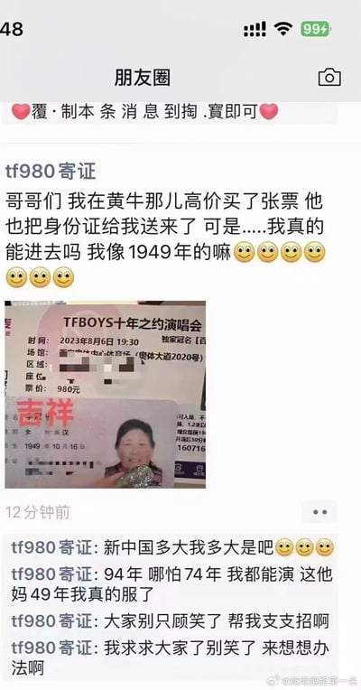 这是一条微信朋友圈截图，博主为了看TFBOYS十年之约演唱会，高价从黄牛手中购买了门票及对应的入场身份证，却发现身份证的出生年份是1949年，与自己的年龄差距极大。博主哭笑不得地发文调侃“我像1949年的嘛”，并在评论区继续吐槽，无奈求助网友支招如何进场，引发搞笑效果。
无双关、谐音梗或暗示内容，核心笑点在于身份证年龄与博主实际年龄的巨大反差。