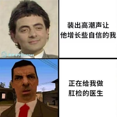 这张梗图采用2x2的四格布局，上半部分是憨豆先生微笑的经典表情，配文'装出高潮声让他增长些自信的我'；下半部分是憨豆先生惊讶的3D建模表情，配文'正在给我做肛检的医生'。通过前后对比制造出强烈的幽默效果和尴尬氛围。