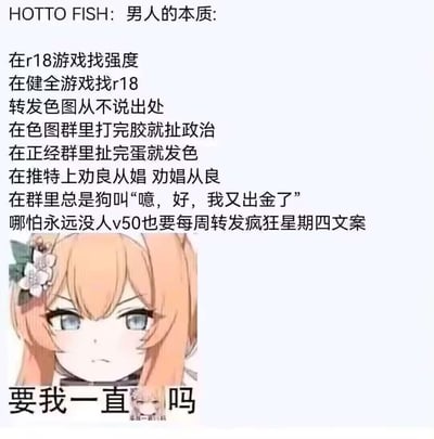 这是一张图文结合的搞笑梗图，上方以段子形式总结了部分男性在互联网、游戏社群中的典型行为：在R18游戏里追求角色强度，在正规游戏中寻找擦边内容，转发色图不注明出处，在不同群聊中切换双标发言，抽卡出金时的狂喜发言，以及坚持转发肯德基疯狂星期四文案等；下方搭配了一张面露嫌弃的二次元少女表情包，配文“要我一直😅吗”，用吐槽的语气表达对这些行为的无奈调侃，精准戳中不少互联网用户的日常，风格接地气又搞笑。