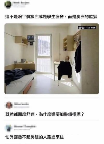 这是一张图文结合的吐槽类梗图，上方文字说明图中看起来整洁舒适、类似平价旅店或学生宿舍的房间，实际是澳洲的监狱。下方两条网友评论形成神吐槽：第一条疑惑“既然都那么舒适，为什么还要加装铁栏呢？”，第二条神回复“怕外面缴不起房租的人跑进来住”，用夸张反讽的方式，调侃当下房租过高、租房压力大的社会现实，戳中很多租房族的痛点，笑点在于将监狱和租房环境进行反差对比，讽刺高房租让普通人连“住监狱”都成了“备选”。