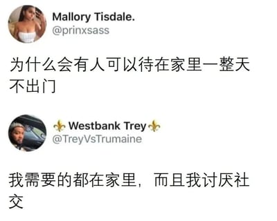 这是一张Twitter对话截图，展示了两位用户关于宅家生活的有趣讨论。Mallory Tisdale疑惑为什么会有人能整天待在家里不出门，而Westbank Trey则坦然表示自己需要的都在家里，而且讨厌社交。这段对话精准捕捉了不同人对社交和宅家的不同态度，引发共鸣。