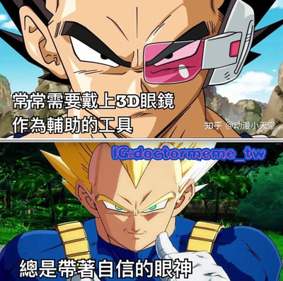 这是一张上下对比的龙珠系列梗图，上方是戴着3D眼镜的贝吉塔，配文'常常需要戴上3D眼镜作为辅助的工具'；下方是超级赛亚人状态的贝吉塔，配文'總是帶著自信的眼神'，通过对比展现角色不同状态下的特点。