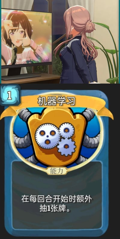 这是一张上下拼接的竖屏图文内容，上半部分呈现一位浅粉色扎马尾的动漫少女背身站在室内，看向屏幕中正在比心的棕发偶像少女，氛围温馨治愈；下半部分是一张蓝黄配色的游戏卡牌，名为“机器学习”，卡牌左上角标注费用1，效果为“在每回合开始时额外抽1张牌”，卡牌带有齿轮图案，风格类似卡牌游戏《杀戮尖塔》的设计。整体为动漫场景与游戏卡牌的创意拼接，无特殊双关或谐音梗。