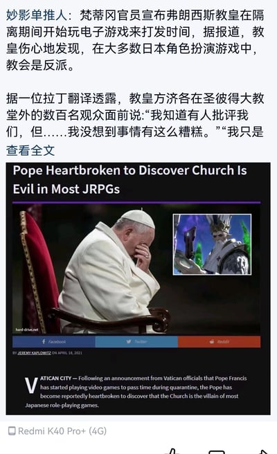 这是一张竖屏手机的社交媒体截图，内容是一则虚构的搞笑趣闻：中文账号“妙影单推人”发布消息称，梵蒂冈的弗朗西斯教皇在隔离期间通过玩电子游戏打发时间，却伤心地发现大多数日式角色扮演游戏（JRPG）里教会都被设定为反派角色，还模拟了教皇的发言表达自己的震惊与难过。截图中还包含来自国外搞笑新闻网站hard-drive.net的英文报道，报道标题为“Pope Heartbroken to Discover Church Is Evil in Most JRPGs”，正文同样讲述了这个虚构事件，并配了一张教皇方济各捂脸难过的照片，还插入了一张日式RPG里的教会反派角色的图片，将真实人物与游戏内容结合，利用日式RPG的常见设定和教皇身份制造出强烈的反差感，达到搞笑效果。