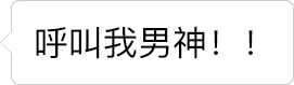 文字逐渐消失的'呼叫我男神'动图