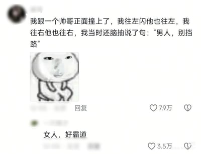 社交媒体截图，内容为用户分享的搞笑经历：与帅哥正面相撞时双方同时左右闪避，情急之下说出“男人，别挡路”的霸气语录。配图为一个圆脸简笔人物，表情淡定，双手交叉抱胸。下方评论“女人，好霸道”获得3.5万点赞，原帖获7.9万点赞，整体营造出尴尬又搞笑的氛围。