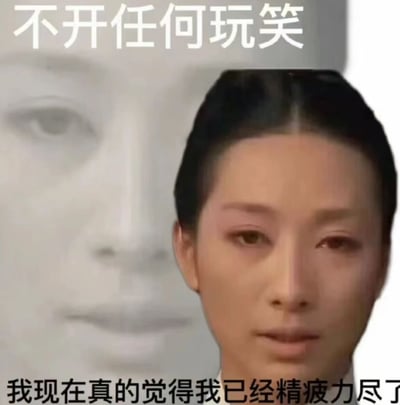 图片中显示一位表情严肃的女性，上方配有文字'不开任何玩笑'，下方配有文字'我现在真的觉得我已经精疲力尽了'。这张图片通常用于表达极度疲惫或无奈的情绪。