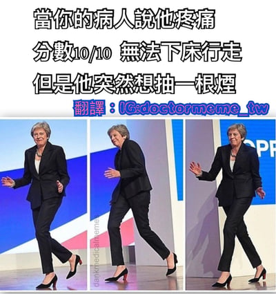 图片上方为黑色加粗文字：'當你的病人說他疼痛分數10/10 無法下床行走但是他突然想抽一根煙'，下方是三张连续的英国前首相特蕾莎·梅（Theresa May）在舞台上跳尴尬舞蹈的照片，形成动作连贯的序列。通过文字描述的病人矛盾行为（声称剧痛无法行走却想抽烟）与特蕾莎·梅的尴尬舞蹈动作相结合，幽默地表现医生面对此类情况时的惊讶或无语反应。