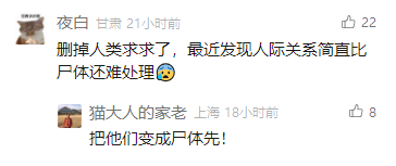 这是一张社交媒体评论区的截图，展示了两条网友的趣味互动评论。来自甘肃的用户“夜白”在21小时前发布评论，以夸张且带有情绪的语气吐槽，称最近觉得复杂的人际关系比处理尸体还要困难，还搭配了一个崩溃的表情来强化自己的情绪；来自上海的用户“猫大人的家老”在18小时前回复了这条评论，用更极端的玩笑话语“把他们变成尸体先!”来回应，形成了极具反差感的搞笑互动，用荒诞的方式表达了对繁琐人际关系的厌烦情绪。