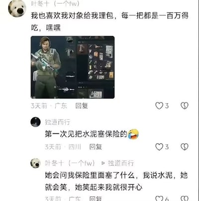 这是一张社交媒体截图，展示了用户"叶冬十 (一个fw)"分享的游戏相关内容。截图中包含一段文字："我也喜欢我对象给我理包，每一把都是一百万得吃，嘿嘿"，并配有一张游戏角色截图，显示一个戴着耳机的男性角色手持武器，旁边是各种装备道具。下方有另一位用户"独道而行"的评论："第一次见把水泥塞保险的😂"，以及原作者的回复："她会问我保险里面塞了什么，我说水泥，她就会笑，她笑起来我就很开心"。整体内容展现了游戏玩家的日常生活和情侣间的甜蜜互动，充满了幽默和温馨的氛围。