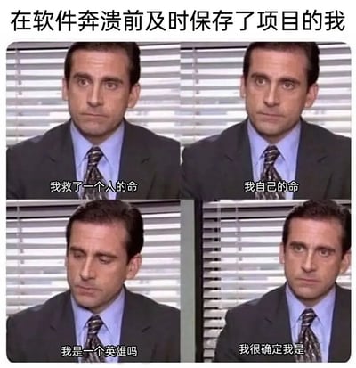 这是一张2x2网格布局的梗图，使用了《办公室（美国版）》中迈克尔·斯科特的剧照。图片上方配有标题“在软件奔溃前及时保存了项目的我”，四格画面中迈克尔均保持严肃表情，下方依次配有对白：“我救了一个人的命”“我自己的命”“我是一个英雄吗”“我很确定我是”。通过夸张对比，幽默展现了及时保存项目避免软件崩溃后的成就感，带有自嘲和得意的情绪。