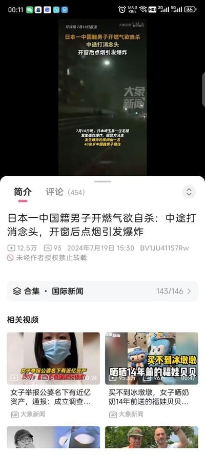 这是哔哩哔哩（B站）平台上用户“大象新闻”发布的一则国际新闻视频的截图，视频内容为2024年7月18日晚发生在日本埼玉县的一起爆炸事件：一名40余岁的中国籍男子原本打开燃气想要自杀，中途放弃了这个念头，但在开窗时点烟，引发了燃气爆炸。截图分为上下两个区域，上半部分是新闻视频的播放画面，呈现了夜晚的户外场景，同时配有新闻文字说明和“大象新闻”的水印；下半部分是B站的视频详情页面，包含视频标题、12.5万次播放量、93条弹幕、发布时间2024年7月19日15:30、视频编号BV1JU411S7Rw，以及该视频所属的“国际新闻”合集信息，下方还展示了三条大象新闻发布的相关推荐视频，内容涉及其他社会事件。