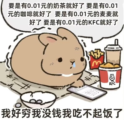 这是一张原创卡通风格梗图，画面里一只圆滚滚的棕色胖兔子委屈地趴在简陋垫子上，脸上挂着泪痕，身旁摆放着麦当劳薯条、肯德基炸鸡与饮料，兔子望着这些美食，内心幻想着能有0.01元的奶茶、咖啡、麦当劳和肯德基。图下方配文“我好穷我没钱我吃不起饭了”，用夸张的低价幻想放大了没钱吃心仪快餐的窘迫感，精准戳中年轻人月光后囊中羞涩、渴望美食的状态，风格搞笑又带着心酸。