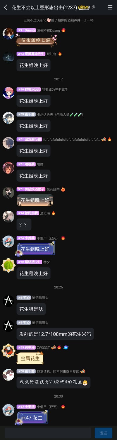 这是一段QQ群“花生不会以土豆形态出击(1237)”的聊天记录截图。起初多位群友整齐地向“花生姐”发送问候“花生姐晚上好”，随后有群友输入失误，将“姐”误打成“蛆”发送“花生蛆晚上好”，后续又有群友打错为“花生租晚上好”，群友们随即抓住错误展开玩梗，将“花生狙”与枪械弹药参数结合，衍生出“发射的是12.7*108mm的花生米吗”“金属花生”“7.62*54的花生”“ak47-花生”等趣味发言，整个聊天过程充满轻松搞笑的群内互动氛围，是典型的群聊谐音玩梗场景。