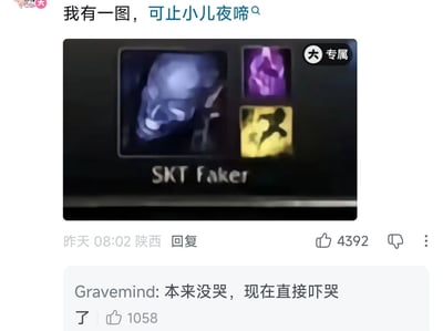 这是一张社交媒体评论区截图，顶部评论配文“我有一图，可止小儿夜啼”，附带的配图是英雄联盟游戏载入界面的局部内容，显示选手ID为SKT Faker，选用英雄为瑞兹，携带的召唤师技能为传送和闪现，这条评论发布地为陕西，获赞4392。下方有用户Gravemind回复“本来没哭，现在直接吓哭了”，获赞1058。该梗源于电竞选手Faker使用瑞兹时发挥极其强势，携带传送+闪现的瑞兹经常在职业赛场上打出碾压级的表现，给对手和观众留下极强的威慑感，因此网友调侃这张图的威慑力大到可以让哭闹的小孩看到后直接停止哭泣。