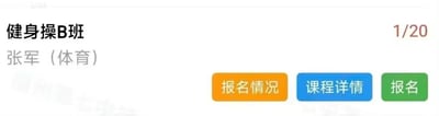 这是一张高校选课系统的网页局部截图，整体为白底设计，左侧区域依次显示课程名称“健身操B班”、授课教师信息“张军（体育）”，右上角标注该课程当前报名人数为1人，总可容纳名额为20人，页面底部偏右位置排列着三个圆角矩形功能按钮，从左至右分别是橙色底白字的“报名情况”按钮、蓝色底白字的“课程详情”按钮、绿色底白字的“报名”按钮。