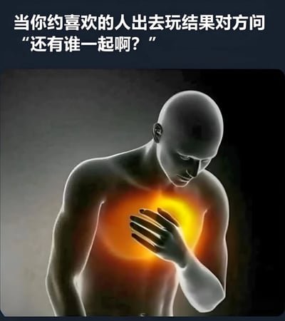 图片上方配有文字“当你约喜欢的人出去玩结果对方问‘还有谁一起啊？’”，下方是一张风格化图像：一名赤裸上身的人物，胸口心脏位置发出橙黄色光芒，人物低头用手捂住发光区域，表情显得失落。整体场景生动表现了邀请心仪对象却被询问是否有他人同行时的尴尬与心碎感受。