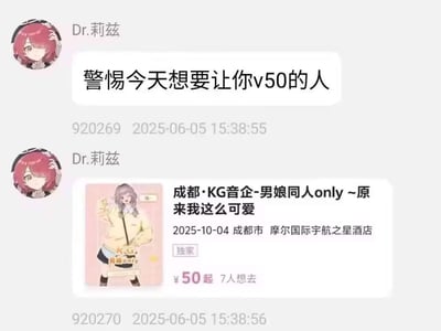 这是社交平台上用户Dr.莉兹发布的两条聊天消息，第一条内容为「警惕今天想要让你v50的人」，第二条则是发布了一场成都的男娘同人only展会信息：展会名为「成都·KG音企-男娘同人only ~原来我这么可爱」，举办时间为2025年10月4日，地点在成都市摩尔国际宇航之星酒店，票价50元起。
双关与梗说明：这里玩了网络上「V50」的梗（V50常指索要/转账50元，源自肯德基疯狂星期四的相关梗），刚说完警惕让转50的人，转头就发布了需要50元票价的展会，形成搞笑的反差整活。