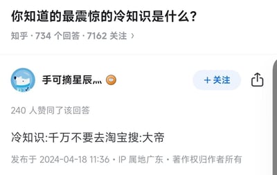 这是一张知乎问题页面的截图，展示了标题为“你知道的最震驚的冷知識是什麼?”的提问，该问题在知乎平台有734个回答和7162人关注。截图中显示了用户“手可摘星辰灬”的回答，内容为“冷知识:千万不要去淘宝搜:大帝”，该回答获得了240人赞同。页面包含提问标题、平台数据、回答用户信息及具体回答内容，整体为典型的知乎问答界面布局。