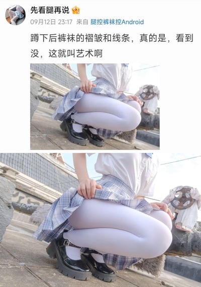 这是一条来自微博的爱好者分享内容，博主「先看腿再说」发布了两张JK制服搭配白丝裤袜的女生蹲姿对比图，配文感慨蹲下后裤袜形成的褶皱和线条是「艺术」，两张图呈现了同一场景下白丝裤袜的腿部质感与褶皱细节，是腿控、裤袜爱好者的相关分享内容。