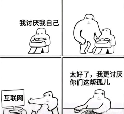 这是一幅由四格组成的手绘卡通连环漫画，整体风格简约。第一格中，一个卡通小人抱着膝盖蜷缩着，配文“我讨厌我自己”，传递出强烈的自我厌恶与低落情绪；第二格中，一个体型更大的同款卡通小人站在他身后，姿态显示出要对他采取行动；第三格中，这个大的卡通小人将低落的小人推向一台标有“互联网”字样的电脑屏幕，暗示将负面情绪转移至互联网环境；第四格中，大的卡通小人坐在电脑前，双手放在键盘上，配文“太好了，我更讨厌你们这帮孤儿”，此时他彻底转变为互联网上的喷子，将原本针对自身的厌恶情绪，转化为对网络他人的恶意攻击，用网络暴力的方式宣泄自身负面情绪，讽刺了现实中一些人无法正视自身负面情绪，转而在网络上通过攻击他人来转移情绪的现象。
