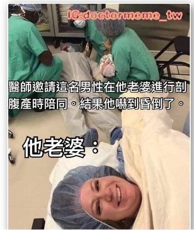 這是一張醫院手術室場景的照片，圖中醫護人員正在照顧一名躺在地上的男性。文字說明這是一位丈夫在陪產妻子剖腹產時嚇到昏倒，而他的妻子則躺在手術台上淡定微笑。圖片通過丈夫的脆弱與妻子的鎮定形成幽默對比。