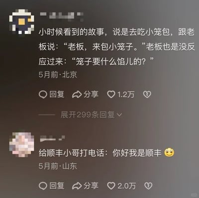这是一张社交媒体截图，展示了两条来自不同用户的搞笑口误类评论。第一条是来自北京的用户在5月前发布的内容，讲述了一个小时候的趣事：去吃小笼包时，顾客口误对老板说“老板，来包小笼子”，老板没反应过来，反问“笼子要什么馅儿的？”，顾客的口误将“小笼包”说成“小笼子”，让老板产生了误解，形成了错位的搞笑对话，这条评论获得了1.2万点赞，还有299条回复。第二条是来自山东的用户在5月前发布的内容，内容是“给顺丰小哥打电话：你好我是顺丰😊”，这是打电话时的口误，将自己的身份错说成了顺丰，制造出荒诞的笑点，这条评论获得了2.0万点赞。两条内容都是通过生活中的口误场景制造趣味，引发网友共鸣。