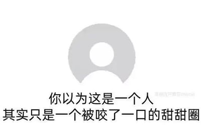 这是一张采用顶配底文形式的静态视觉错位图，图中上方的灰色环形带缺口图形，初看会让人产生视觉错觉，误以为是一个人的头部与肩部的轮廓；下方的文字“你以为这是一个人，其实只是一个被咬了一口的甜甜圈”则打破了这种错觉，揭示出图形的真实身份，通过视觉错位制造出认知反转的趣味效果，给观看者带来新奇的体验。图片右下角带有“原创张开嘴豆meme”的水印，表明其原创归属。