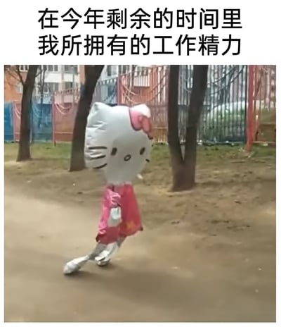 这是一张调侃职场人年末工作状态的趣味梗图，图片上方配有文字“在今年剩余的时间里我所拥有的工作精力”，图中主体是一个充气不足、瘪塌变形的Hello Kitty充气玩偶，它在户外的土路上步伐拖沓、有气无力地缓慢行走，整体形象萎靡不振，完美对应了年末被长期工作消耗殆尽，只剩一丝力气勉强支撑的打工人状态，用搞笑又贴切的方式，精准戳中职场人年末精力匮乏、身心疲惫的情绪共鸣点。
