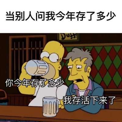 这是一张改编自《辛普森一家》动画截图的梗图，上方配文「当别人问我今年存了多少」，图中左侧的霍默·辛普森手持杯子饮用饮品，旁边的酒吧老板莫伊·希兹撑着吧台询问「你今年存了多少」，霍默对应的回应是「我存活下来了」。用幽默自嘲的方式调侃当下攒钱困难，能平安度过一年就已是不易的处境，精准戳中许多人面对生活压力的共鸣点。