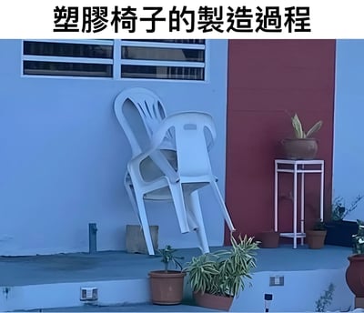 一张幽默搞笑的图片，标题为“塑膠椅子的製造過程”（塑料椅子的制造过程）。图片中一把白色塑料椅子以扭曲变形的姿态靠在蓝色墙壁上，仿佛正在“融化”或“流动”，周围摆放着几盆绿植。这种夸张的表现手法实际上是在调侃廉价塑料椅子在高温环境下容易变形的特点，用“制造过程”作为标题形成反差幽默。