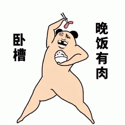 熊猫人举肉兴奋大喊晚饭有肉