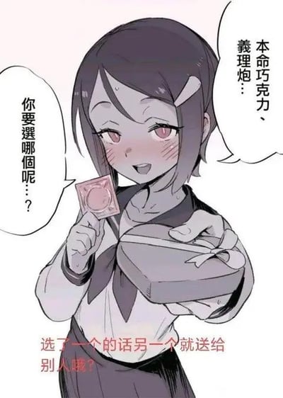 这是一张二次元风格的卡通梗图，画面主体是一位脸红害羞的女学生，她身着水手服，一只手拿着外观类似安全套的物品，另一只手捧着系着丝带的礼盒。她的两个对话框分别写着“你要選哪個呢？？”和“本命巧克力、義理炮…”，图片底部还有红色文字“选了一个的话另一个就送给别人哦？”。这张图玩了日本情人节文化的谐音梗，将原本的“义理巧克力”（日本情人节里送给朋友、同事等普通关系对象的巧克力）谐音成“义理炮”，结合手中的安全套物品，制造出带有成人向暗示的无厘头搞笑效果，把原本情人节的巧克力选择变成了带有低俗趣味的两难选择题。